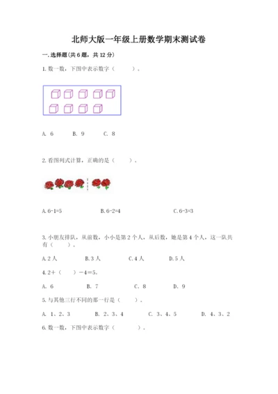 北师大版一年级上册数学期末测试卷附答案（黄金题型）.docx