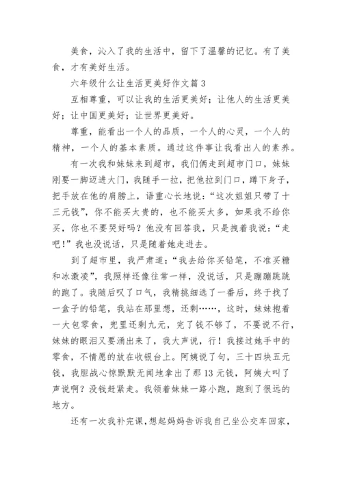 六年级什么让生活更美好作文最新8篇.docx