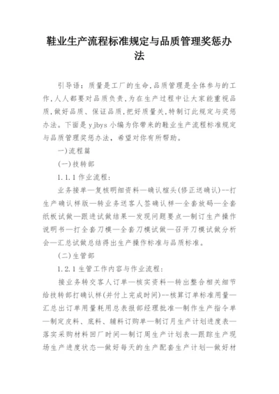 鞋业生产流程标准规定与品质管理奖惩办法.docx