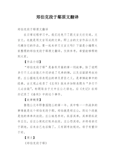 郑伯克段于鄢原文翻译.docx