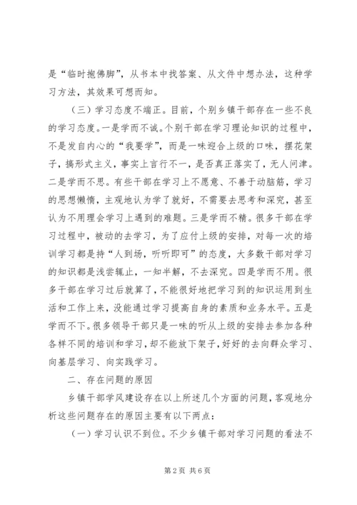 加强乡镇干部队伍学风建设我见.docx