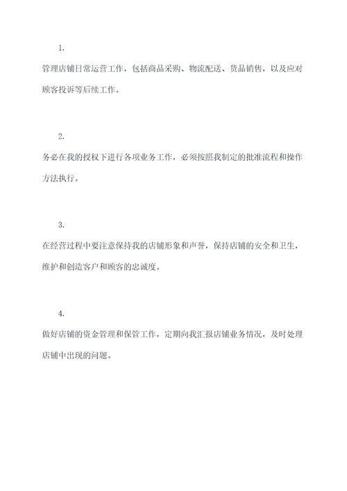 管店临时委托书