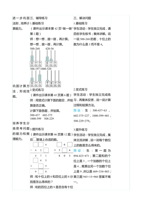 （大单元整体教学）4.4三位数减三位数（连续退位，被减数中间有0）（表格式）教学设计