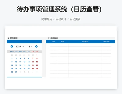 待办事项管理系统（日历查看）