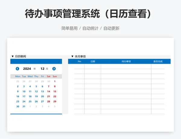 待办事项管理系统（日历查看）