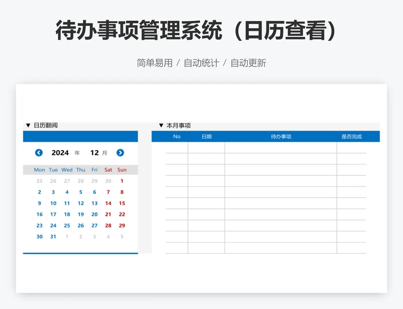 待办事项管理系统（日历查看）