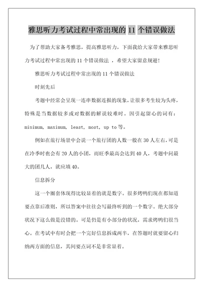 雅思听力考试过程中常出现的11个错误做法