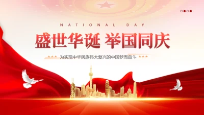 国庆党建宣传通用PPT