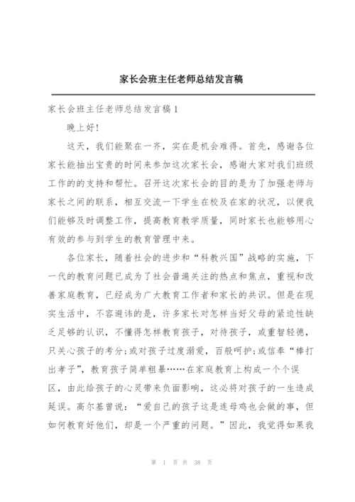 家长会班主任老师总结发言稿.docx