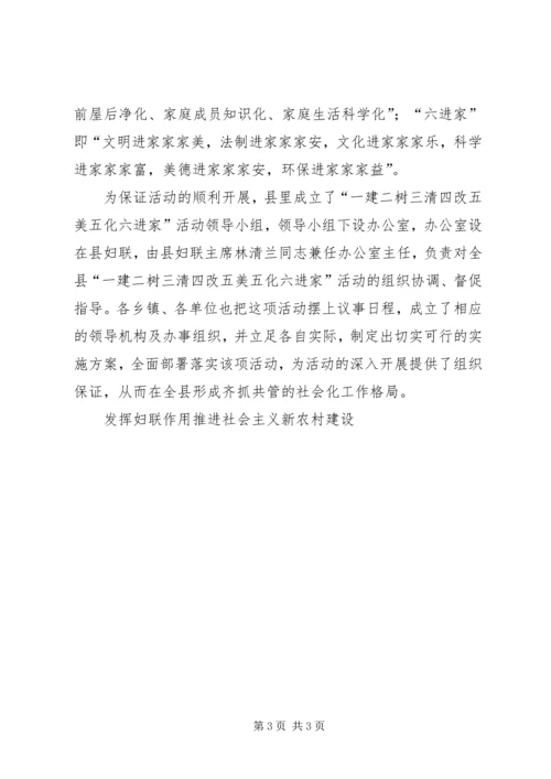 发挥妇联作用推进社会主义新农村建设 (7).docx