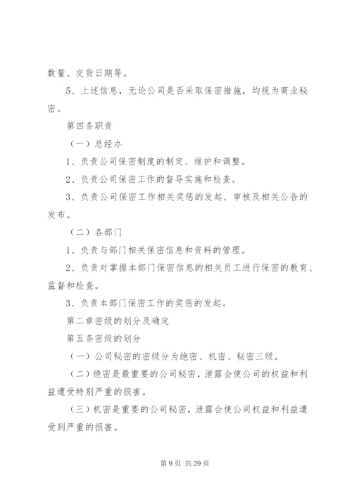 保密制度范文6篇.docx