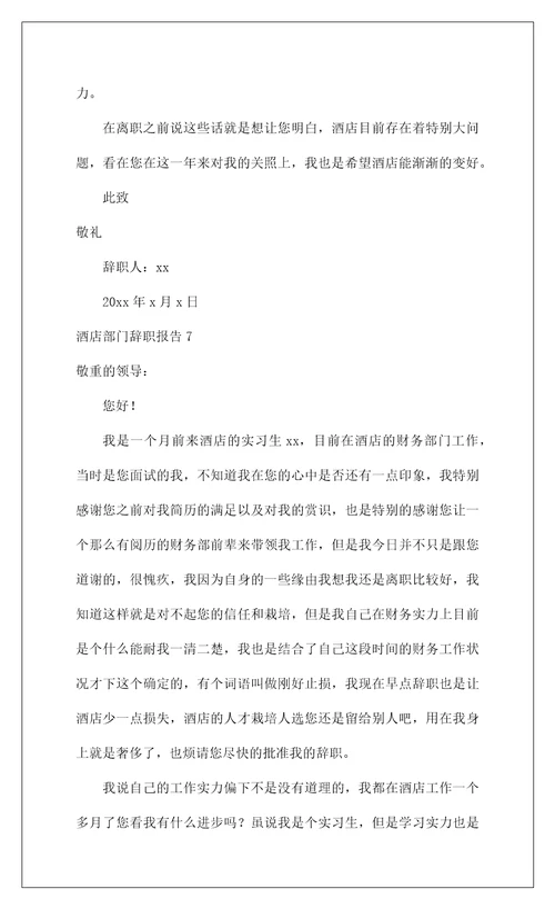 2022酒店部门辞职报告