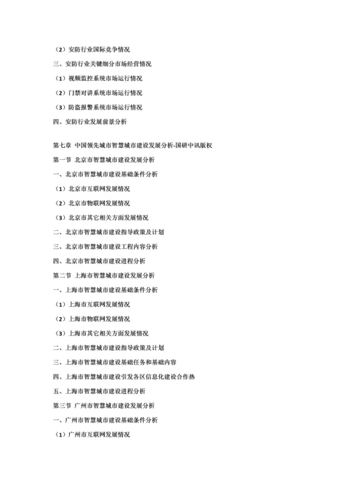 中国智慧城市建设最新调研与投资发展综合规划专项专项研究报告.docx