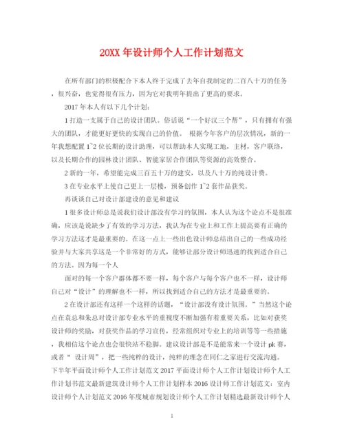 精编之设计师个人工作计划范文.docx