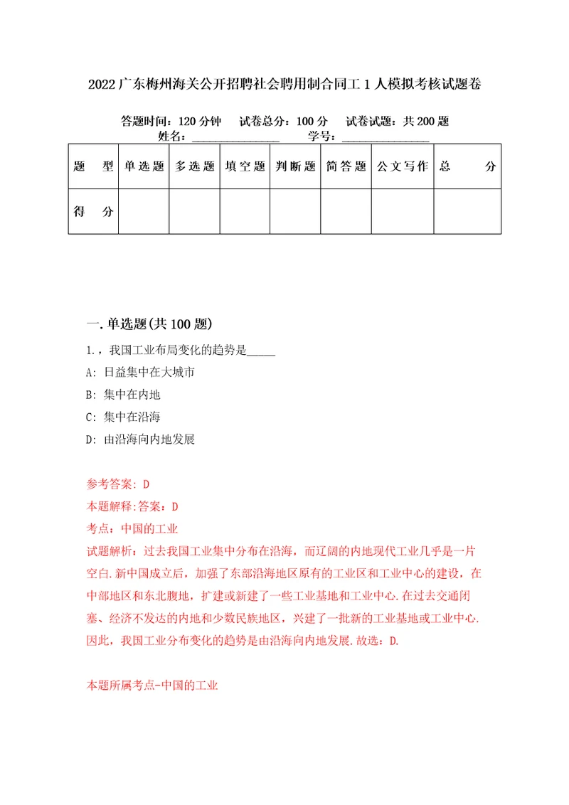 2022广东梅州海关公开招聘社会聘用制合同工1人模拟考核试题卷8