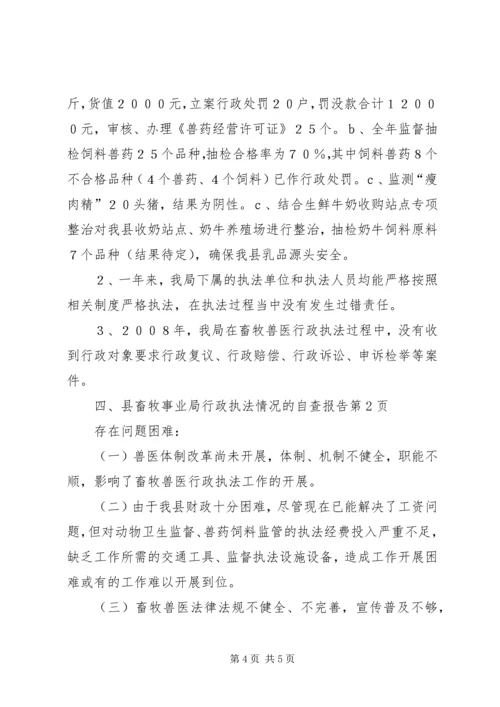 县畜牧事业局行政执法情况的自查报告 (2).docx