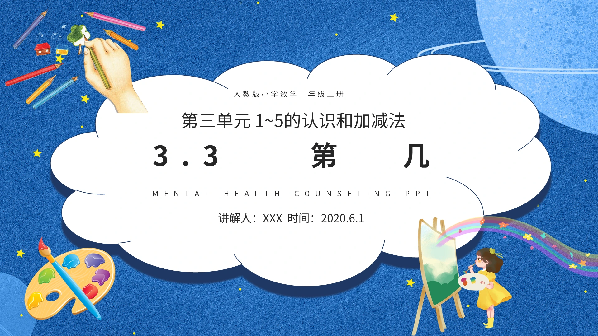 蓝色卡通人教版小学数学第几说课课件PPT模板小学一年级上册第几教学教案课件(2)