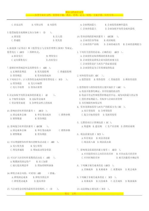 财务管理-多项选择题.docx