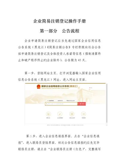 企业简易注销登记操作手册.docx