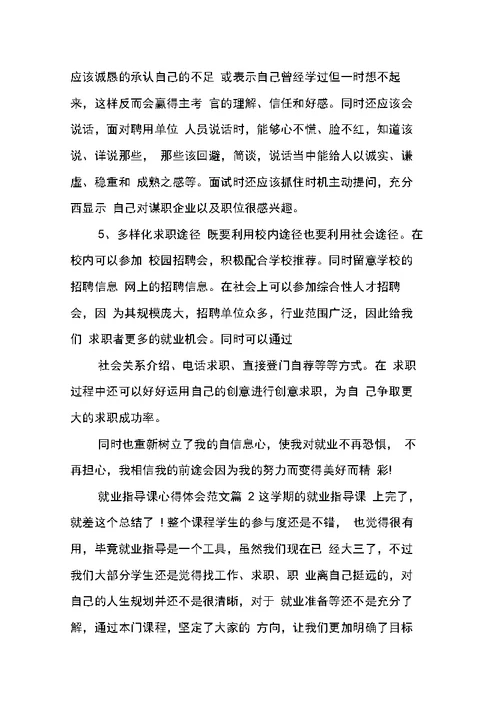 关于就业指导课心得体会范文