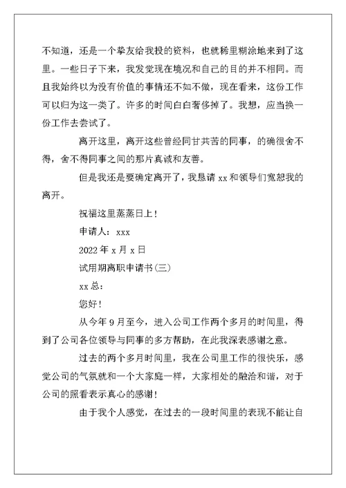 2022年员工试用期离职申请书范文