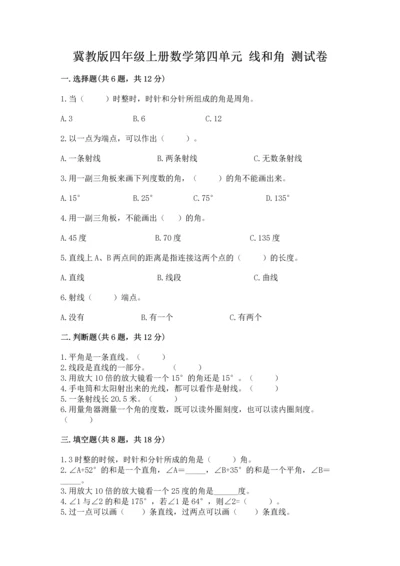 冀教版四年级上册数学第四单元 线和角 测试卷精品（巩固）.docx