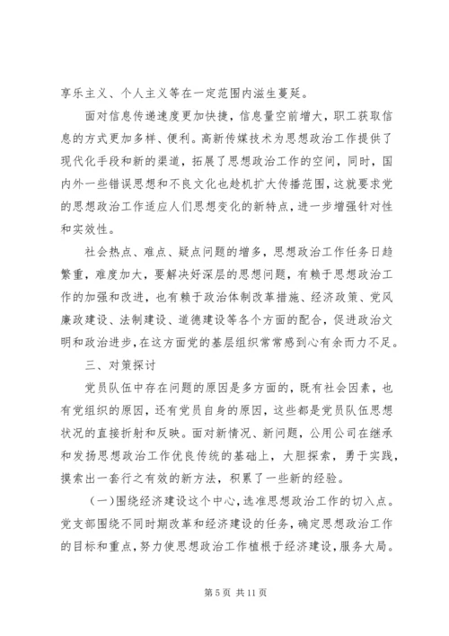 企业党员队伍现状及问题分析.docx