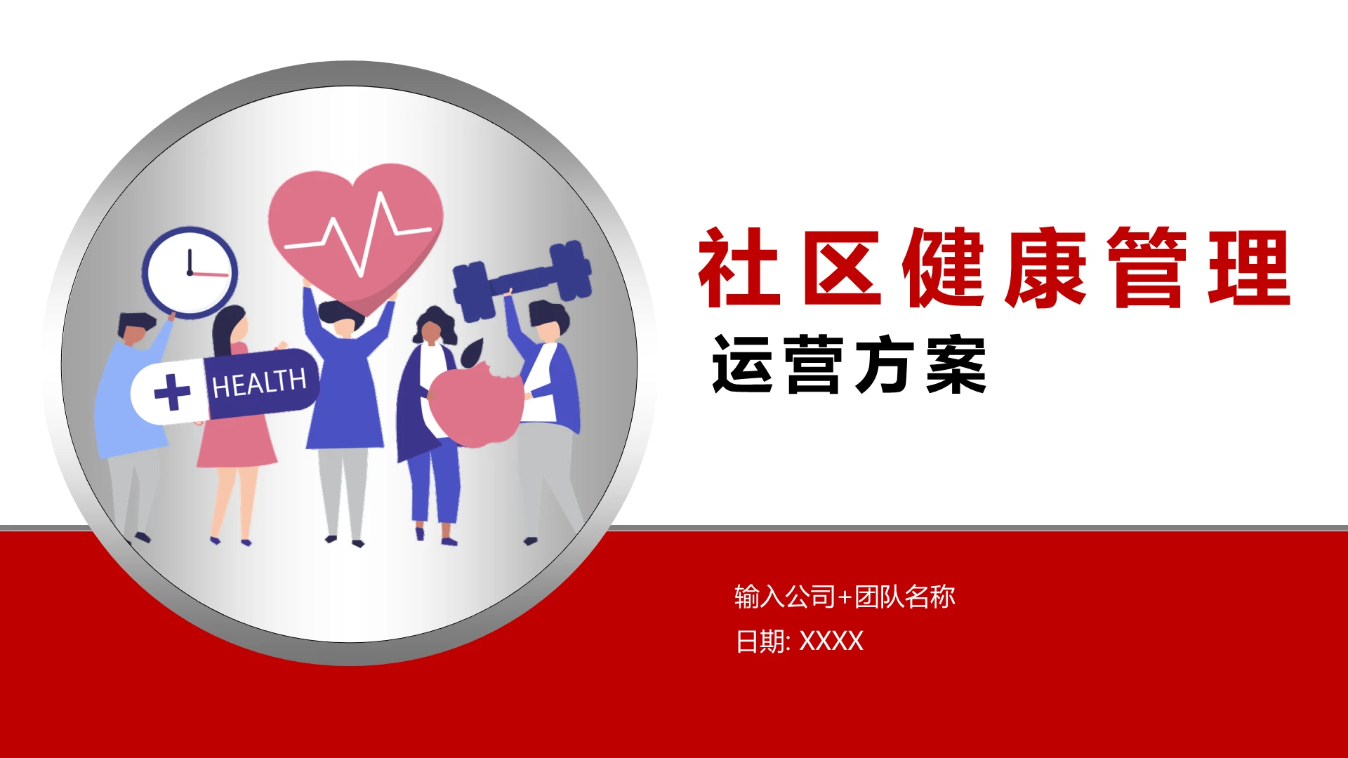 红色商务社区健康服务营销策划PPT模板