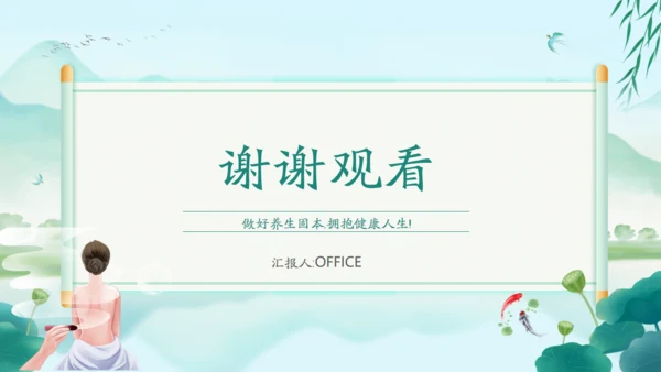 中国风传统养生康养通用PPT课件模板