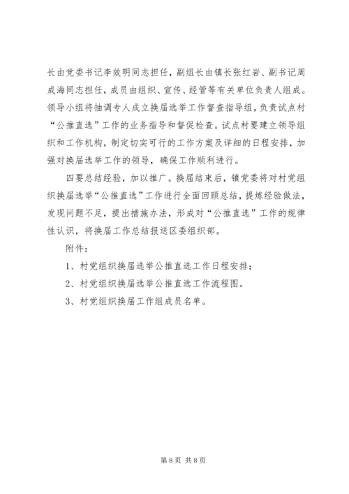 雅尔塞镇村党组织换届选举公推直选方案[全文5篇].docx