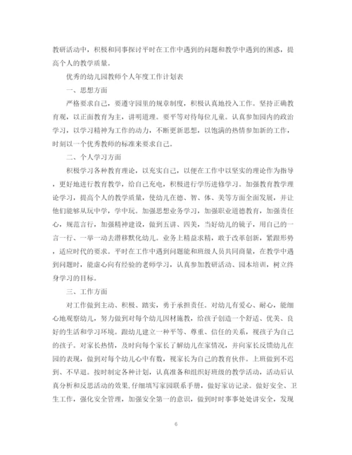 精编之优秀的幼儿园教师个人年度工作计划书.docx