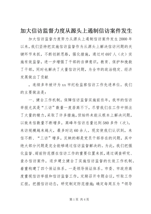 加大信访监督力度从源头上遏制信访案件发生 (2).docx