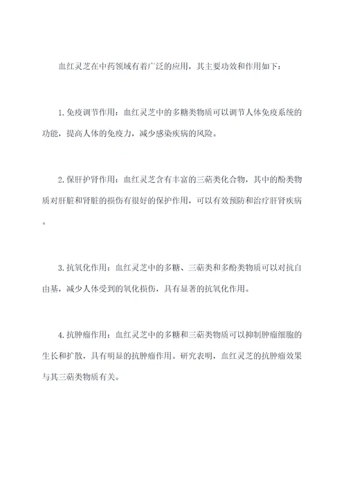 血红灵芝的功效与作用