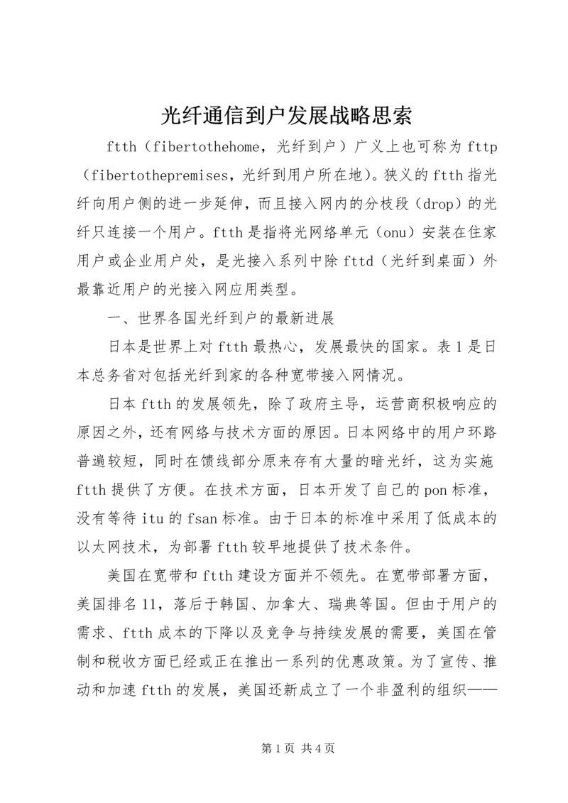 光纤通信到户发展战略思索.docx