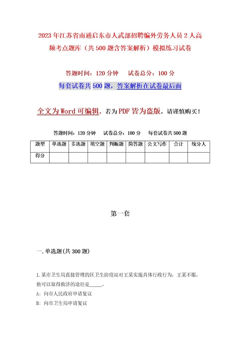 2023年江苏省南通启东市人武部招聘编外劳务人员2人高频考点题库（共500题含答案解析）模拟练习试卷