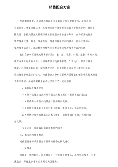 物业配合销售方案.docx