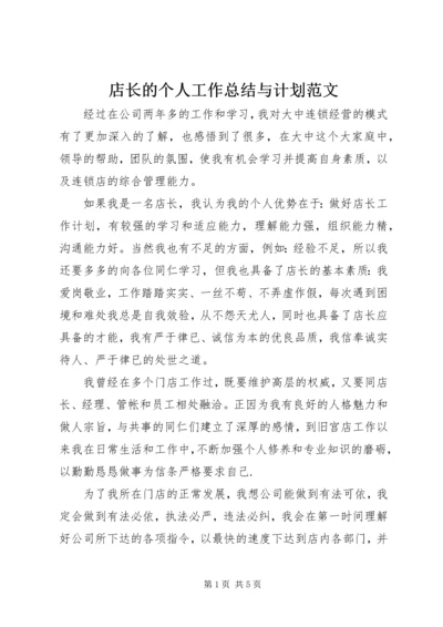 店长的个人工作总结与计划范文.docx