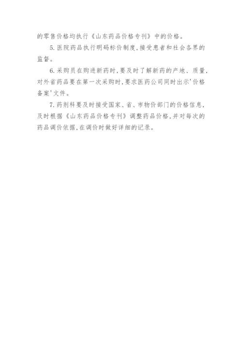 医院药品价格管理制度.docx