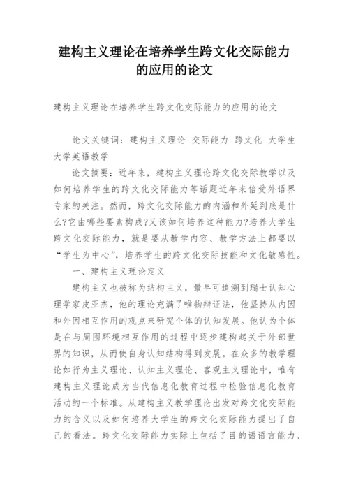 建构主义理论在培养学生跨文化交际能力的应用的论文.docx