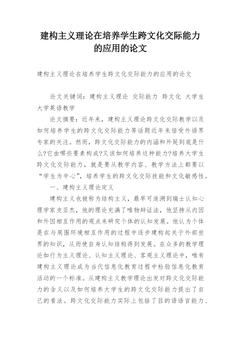 建构主义理论在培养学生跨文化交际能力的应用的论文.docx