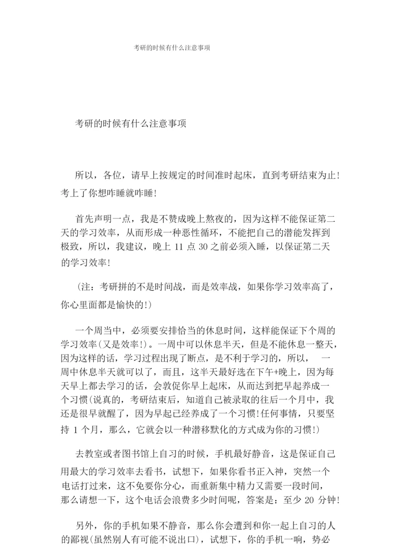 考研的时候有什么注意事项.docx