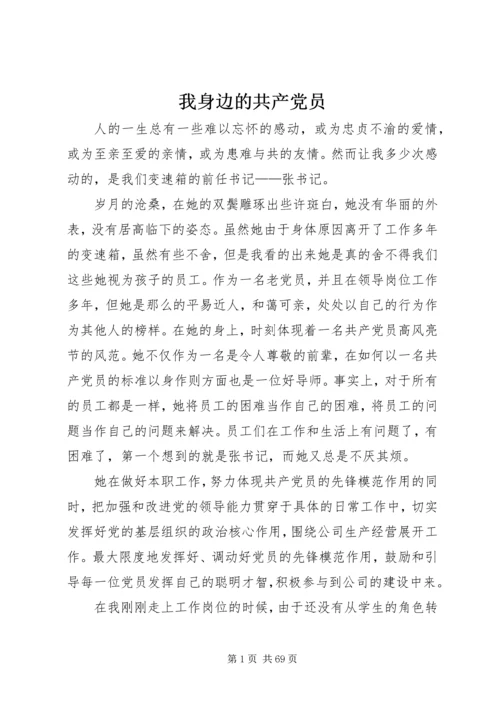 我身边的共产党员_1 (8).docx