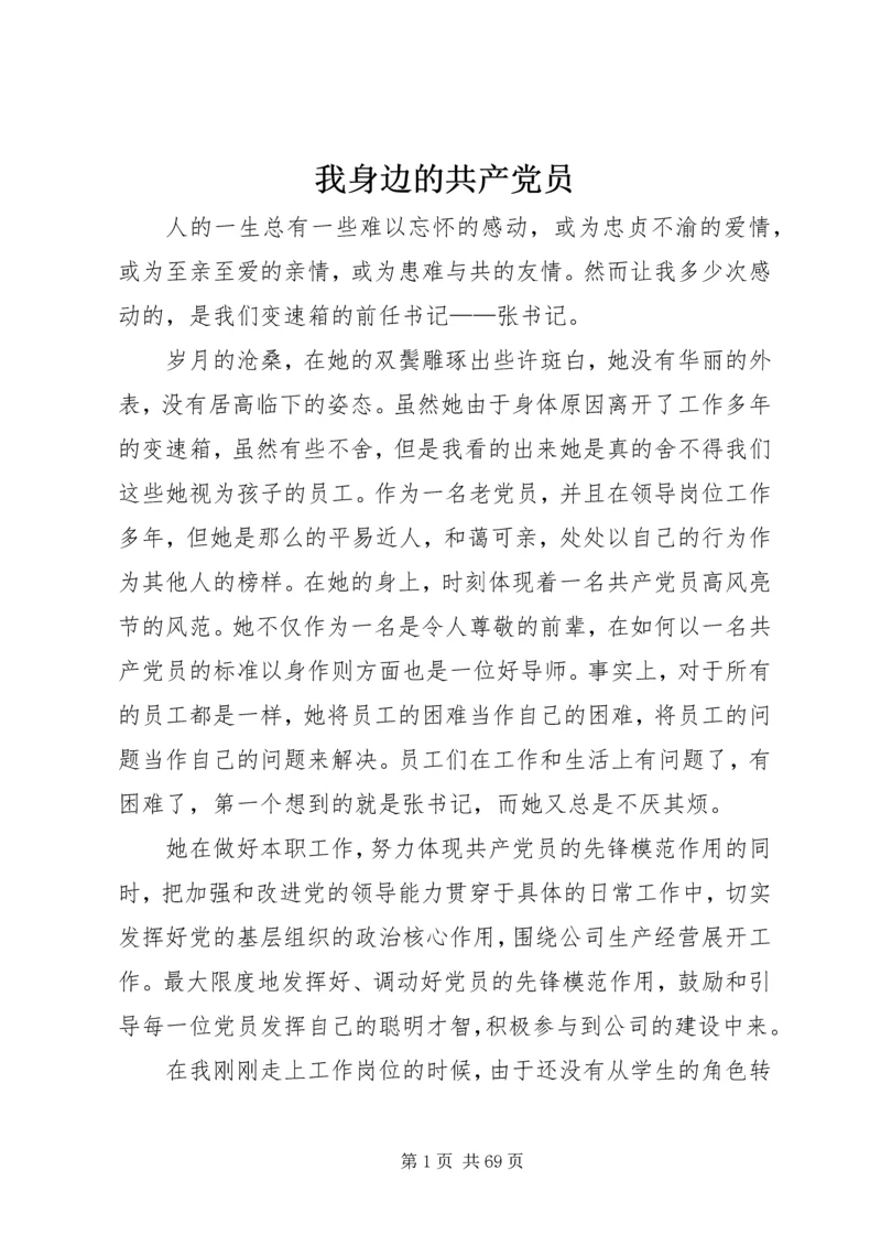 我身边的共产党员_1 (8).docx