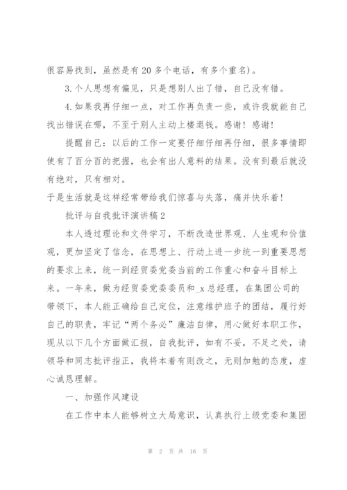 批评与自我批评演讲稿范文5篇.docx