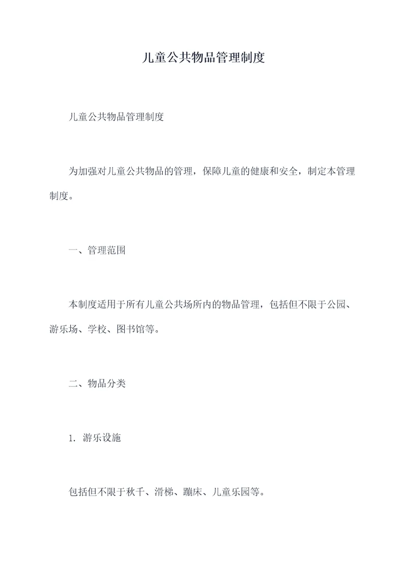 儿童公共物品管理制度