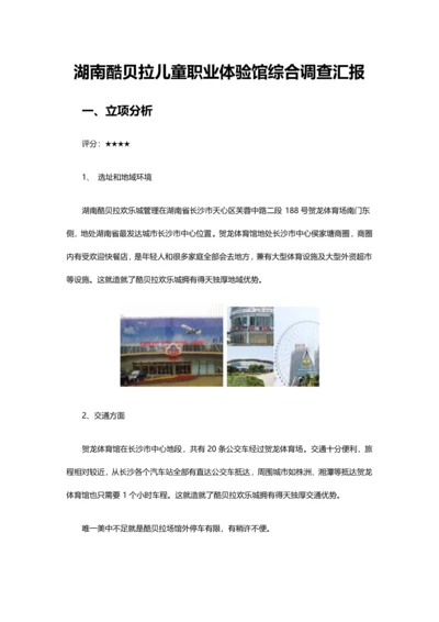 湖南酷贝拉儿童职业体验馆综合调查分析报告.docx