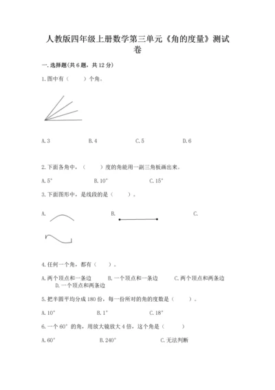 人教版四年级上册数学第三单元《角的度量》测试卷及参考答案1套.docx