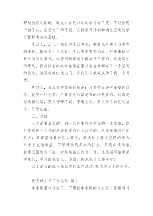 优秀班主任工作总结_10.docx