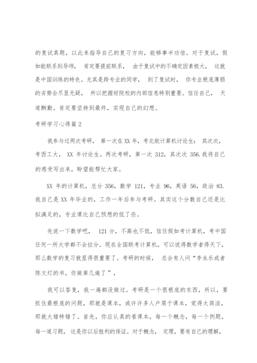 考研学习心得.docx