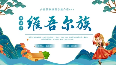 蓝绿色插画维吾尔族少数民族介绍学生PPT